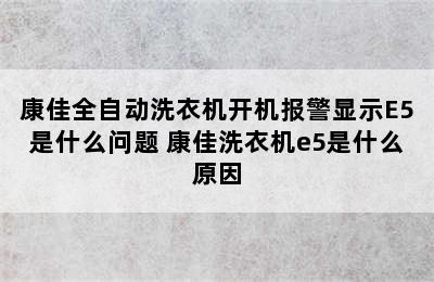 康佳全自动洗衣机开机报警显示E5是什么问题 康佳洗衣机e5是什么原因